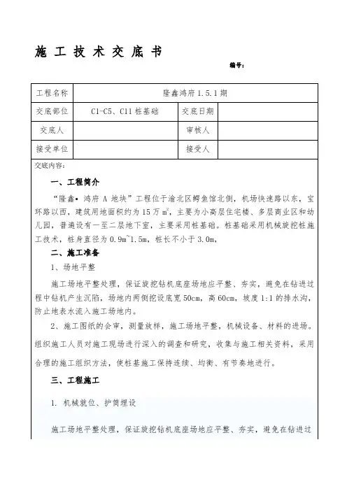 旋挖钻机施工技术交底
