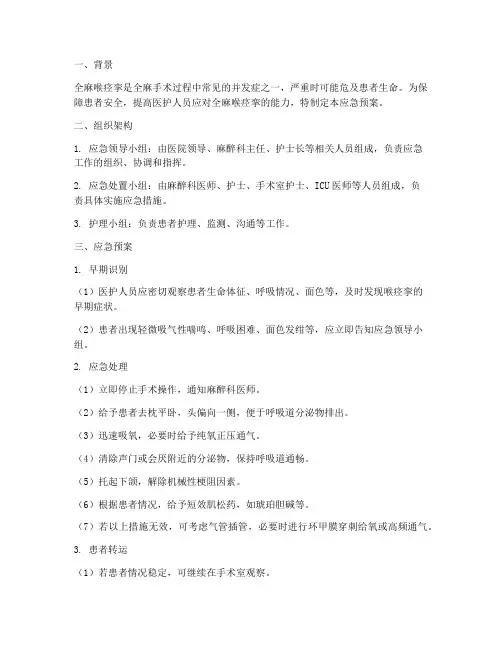 全麻喉痉挛应急预案