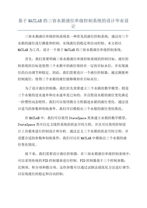 基于MATLAB的三容水箱液位串级控制系统的设计毕业设计