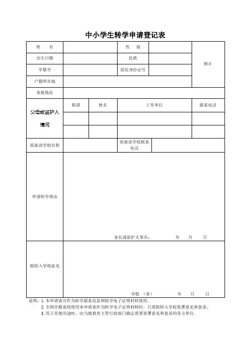 转学申请登记表