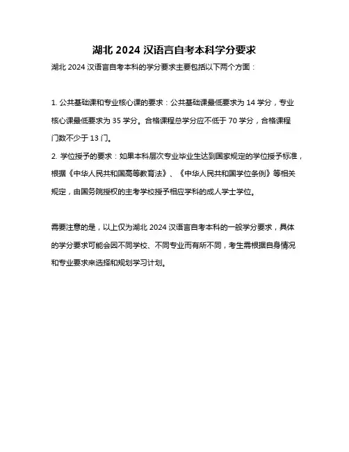 湖北2024汉语言自考本科学分要求