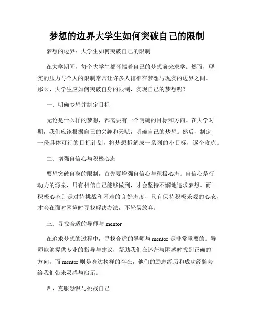 梦想的边界大学生如何突破自己的限制