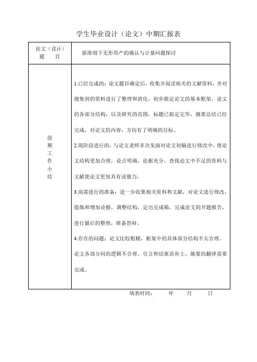 毕业设计中期汇报表