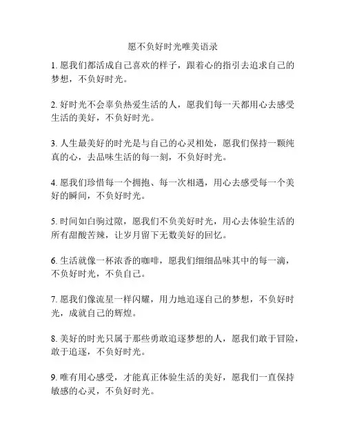 愿不负好时光唯美语录