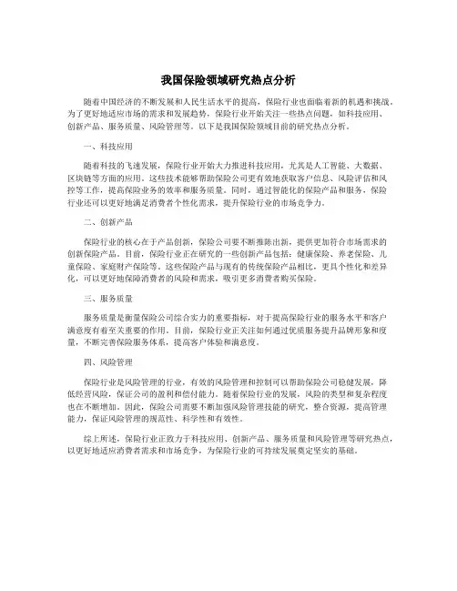 我国保险领域研究热点分析