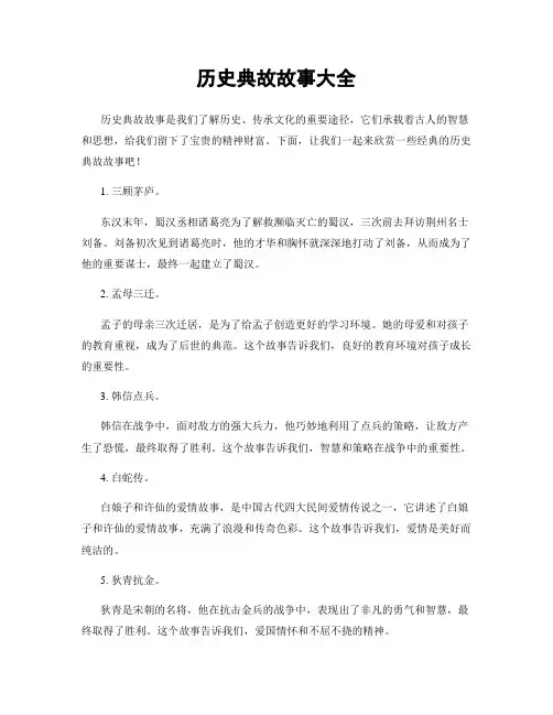 历史典故故事大全