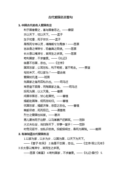 古代爱国名言警句
