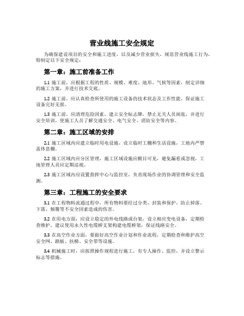 营业线施工安全规定