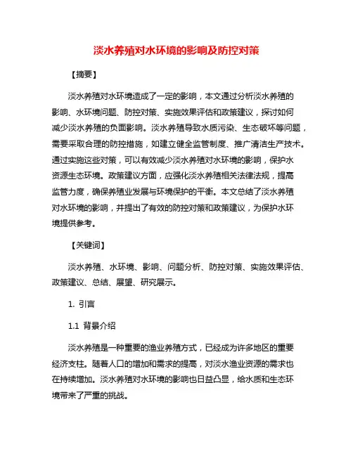 淡水养殖对水环境的影响及防控对策