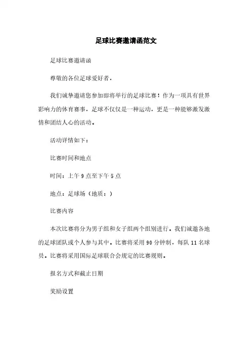 足球比赛邀请函范文