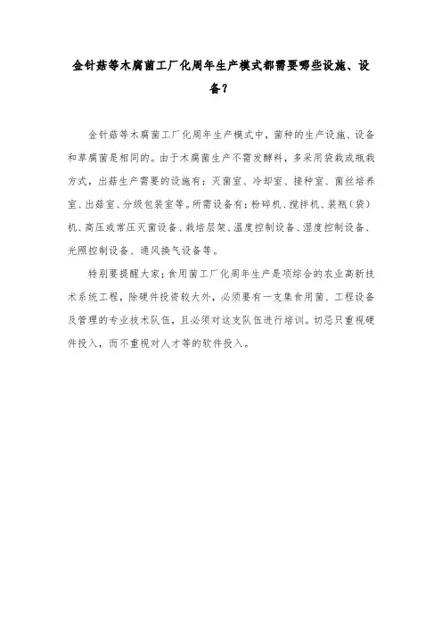 金针菇等木腐菌工厂化周年生产模式都需要哪些设施、设备？