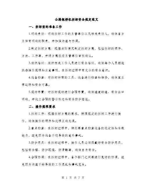 公路架桥机拆卸安全规定范文