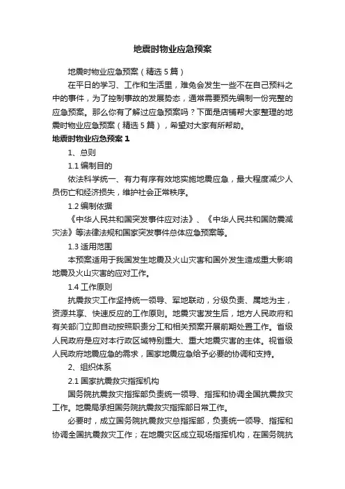 地震时物业应急预案