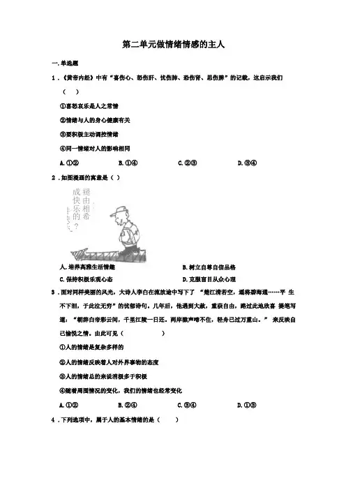 人教部编版道德与法治七年级下册做情绪情感的主人测试题
