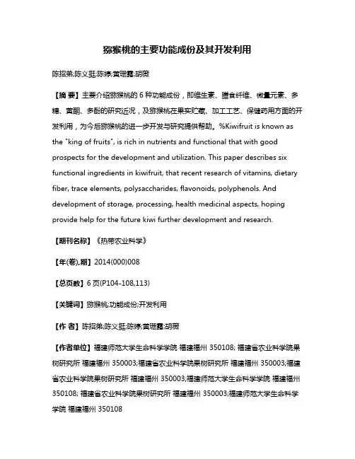 猕猴桃的主要功能成份及其开发利用