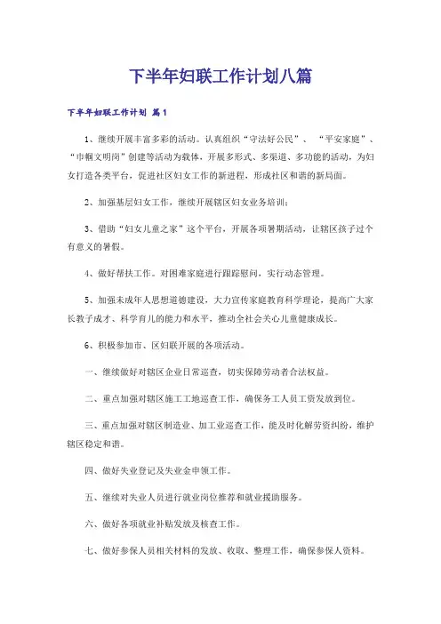 下半年妇联工作计划八篇