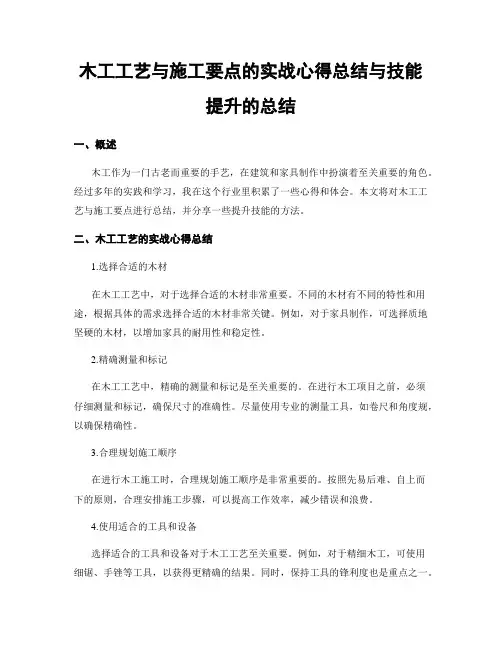 木工工艺与施工要点的实战心得总结与技能提升的总结
