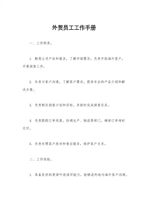 外贸员工工作手册