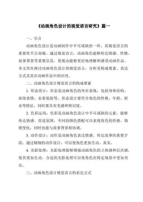 《2024年动画角色设计的视觉语言研究》范文