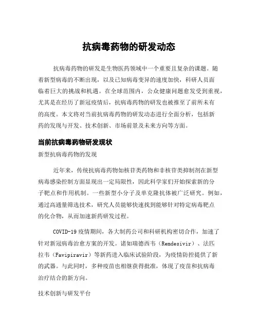 抗病毒药物的研发动态