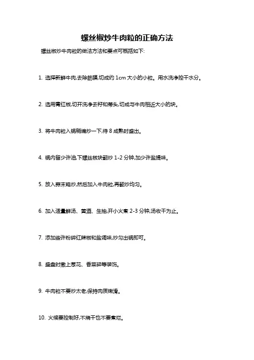 螺丝椒炒牛肉粒的正确方法