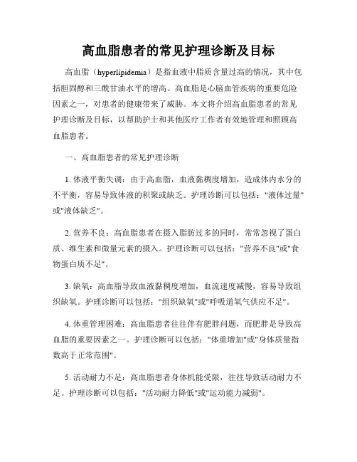 高血脂患者的常见护理诊断及目标