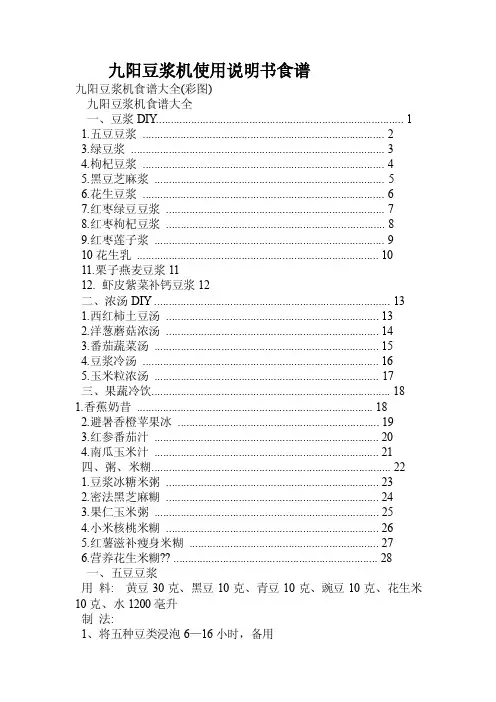 九阳豆浆机使用说明书食谱.doc