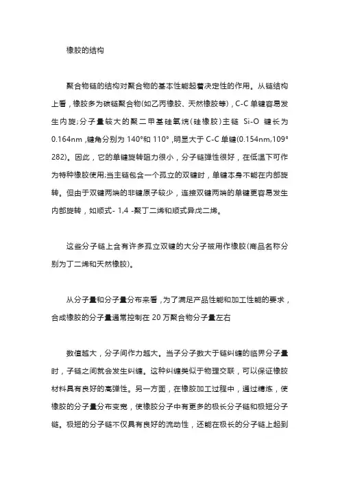 橡胶的结构、分子运动、性能、交联