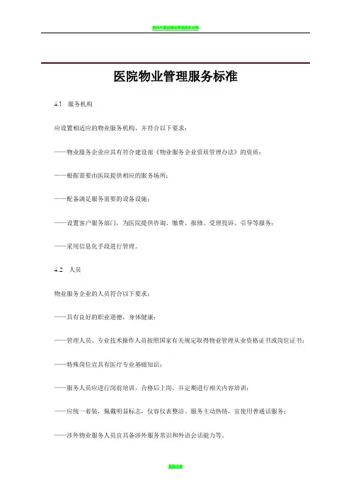 医院物业管理服务标准