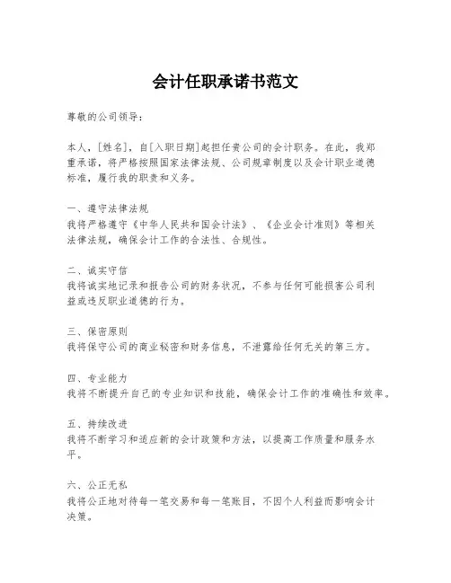会计任职承诺书范文