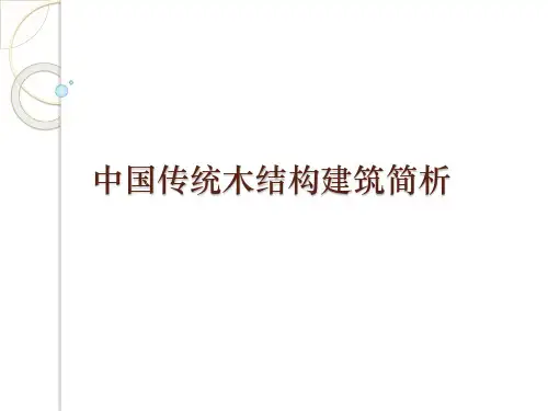 中国传统木结构建