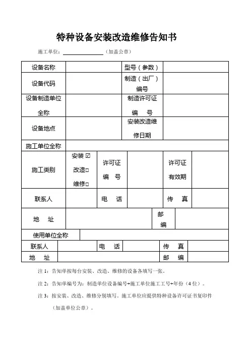 特种设备安装改造维修告知书
