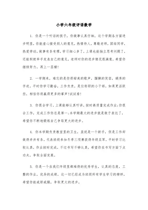 小学六年级评语数学（2篇）