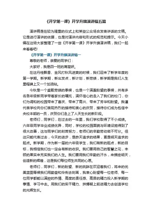 《开学第一课》开学升旗演讲稿五篇