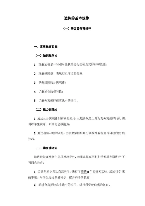 遗传的基本规律教案示例