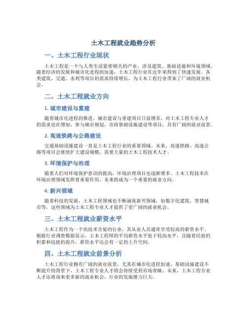 土木工程就业趋势分析