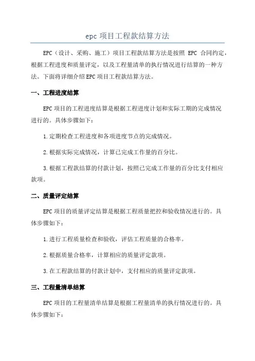 epc项目工程款结算方法