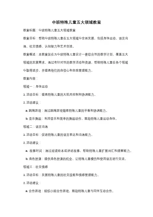 中班特殊儿童五大领域教案