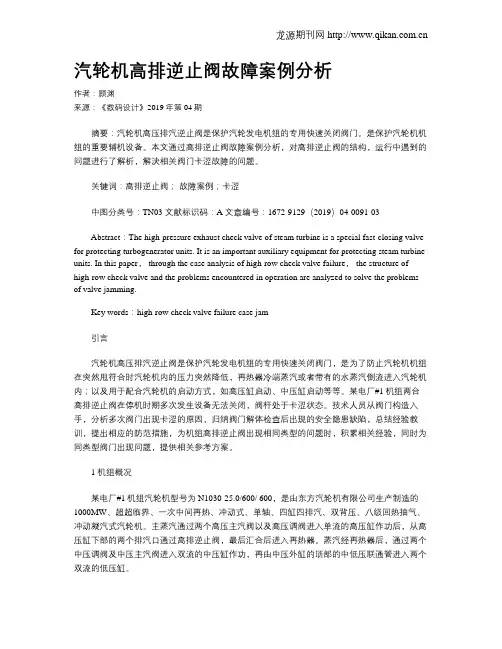 汽轮机高排逆止阀故障案例分析