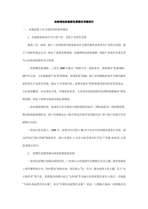 赴海南桂林旅游发展情况考察报告