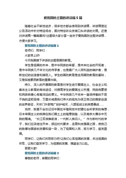 爱我国防主题的讲话稿5篇