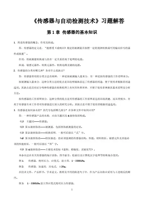 《传感器与自动检测技术》第3版 课后习题解答