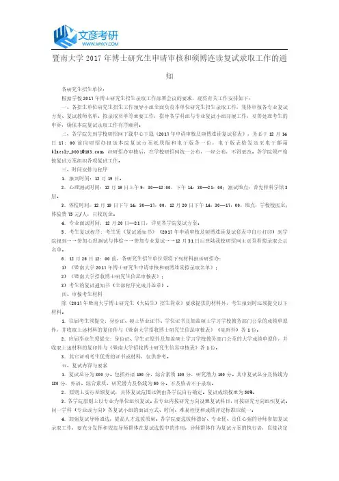 暨南大学2017年博士研究生申请审核和硕博连读复试录取工作的通知