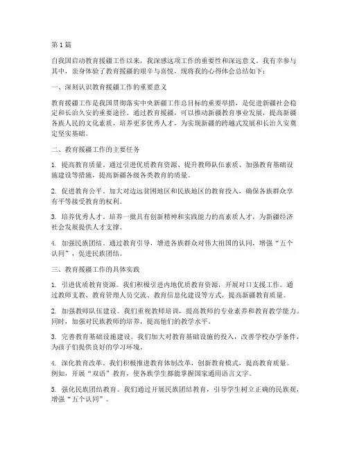 教育援疆再发力心得体会(3篇)