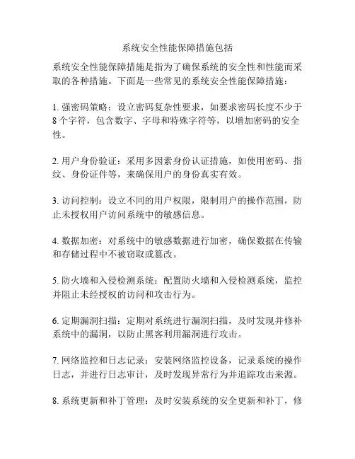 系统安全性能保障措施包括