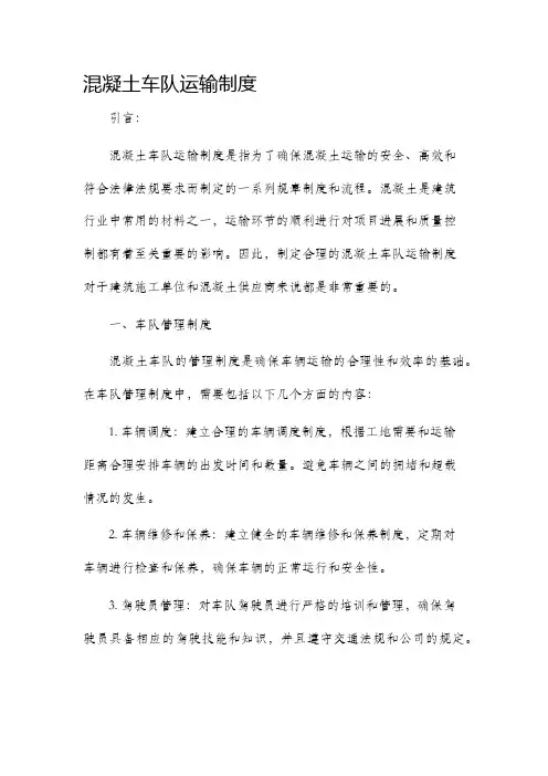 混凝土车队运输制度