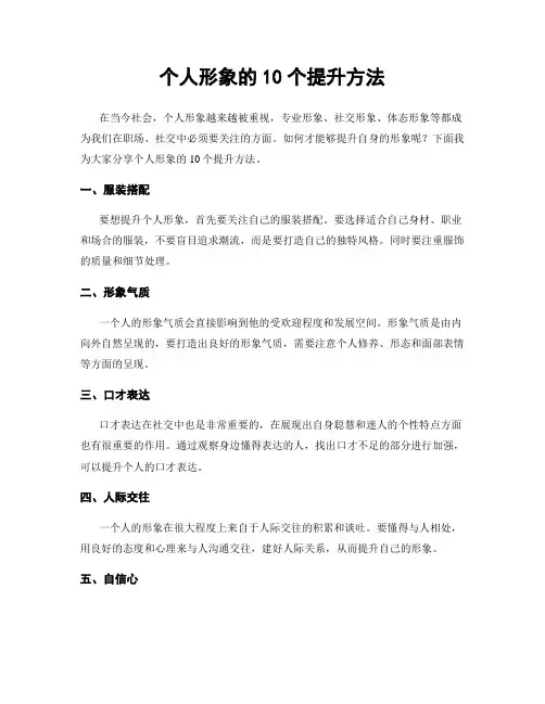 个人形象的10个提升方法