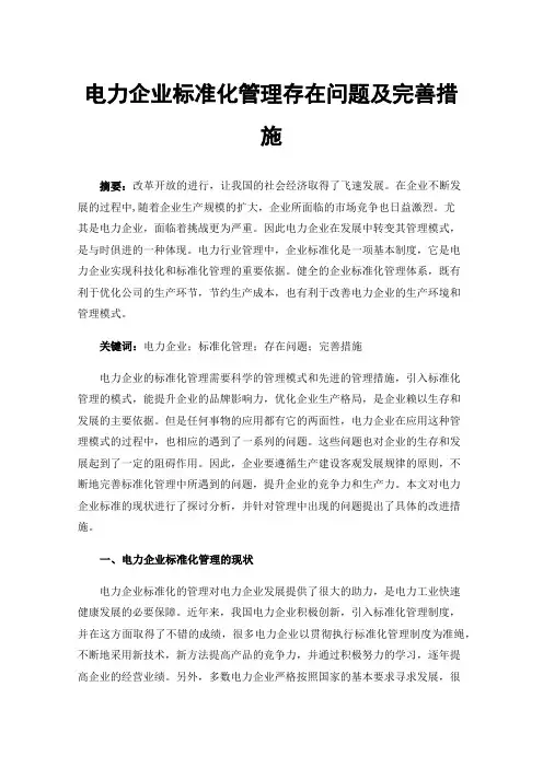 电力企业标准化管理存在问题及完善措施