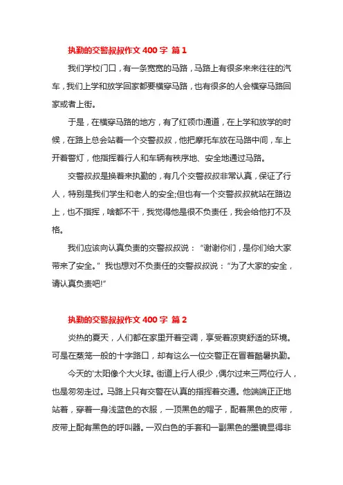 执勤的交警叔叔作文400字