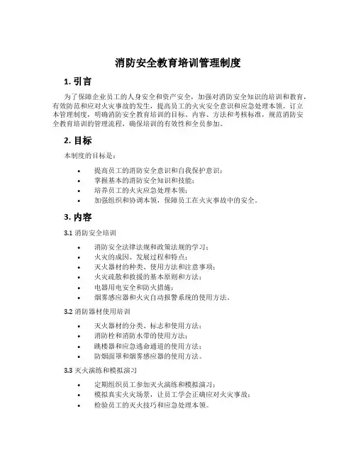 消防安全教育培训管理制度